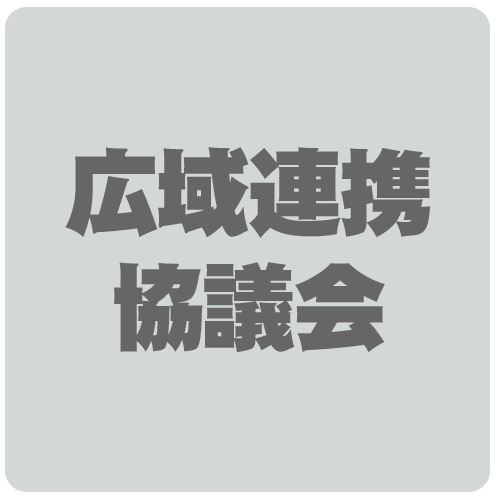 広域連携協議会