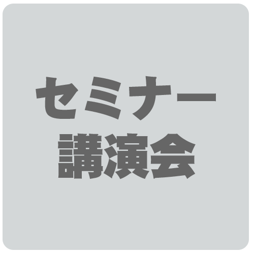 セミナー・講演会